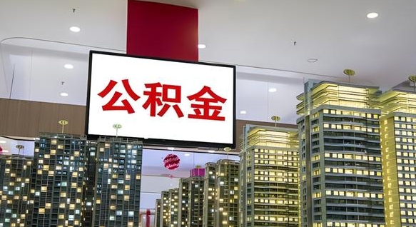 广饶离职了公积金能全部取出来吗（广饶离职了公积金可以取完吗）