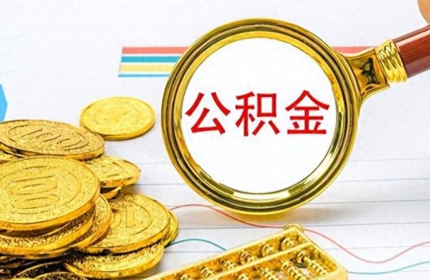 广饶出境定居提取公积金的条件（广饶出境定居提取公积金会销户吗）